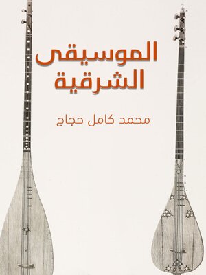 cover image of الموسيقى الشرقية